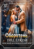 Оборотень под ёлкой или Мой возлюбленный враг (Ольга Гусакова)