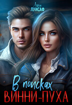 В поисках Винни-Пуха (Лина Луисаф)