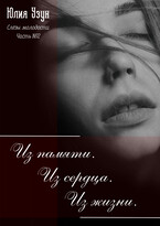 Слёзы молодости. Из памяти, из сердца, из жизни (Юлия Узун)