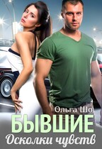 Бывшие. Осколки чувств. (Ольга Шо)