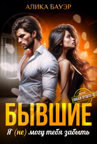 Бывшие. Я (не) могу тебя забыть (Алика Бауэр)