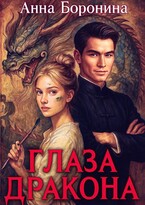 Глаза дракона (Анна Боронина)