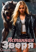 Истинная Зверя (Ольга Шо
                                                                                                            
                                                                                                                                                                                                                                        ,
                                                                
                                                                                                                                            Алекс Аурум)