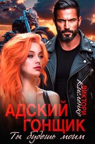 Адский гонщик. Ты будешь моим (Виктори Кисленко)
