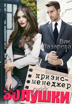 Кризис-менеджер для Золушки (Вик Лазарева)