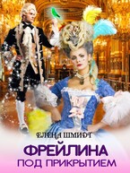 Фрейлина под прикрытием (Елена Шмидт)