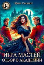 Игра мастей. Отбор в академии (Женя Сталберг)