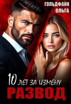 Развод. 10 лет за измену (Ольга Гольдфайн)