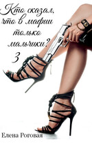 Кто сказал, что в мафии только мальчики? 3 (Елена Роговая)
