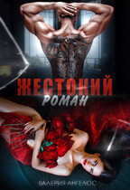 Жестокий роман (Валерия Ангелос)