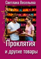 Проклятия и другие товары (Светлана Весельева)