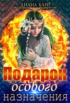 Подарок особого назначения (Диана Хант)