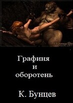 Графиня и оборотень (Константин Бунцев)