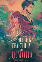 Хозяйка трактира для Демона (Мирослава Адьяр (Рэйв Саверен))