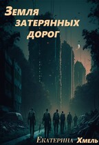 Земля затерянных дорог.  Знахарь. (Екатерина Хмель)