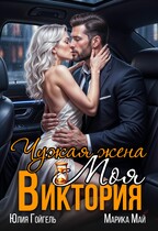 Чужая жена. Моя Виктория (Юлия Гойгель
                                                                                                            
                                                                                                                                                                                                                                        ,
                                                                
                                                                                                                                            Марика Май)