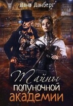 Тайны полуночной академии (Дана Данберг)