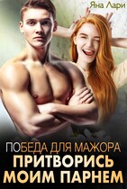 Победа для мажора. Притворись моим парнем (Яна Лари)
