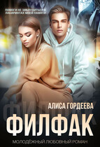 Филфак (Алиса Гордеева)