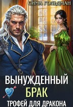 Вынужденный брак. Трофей для дракона (Сима Гольдман)