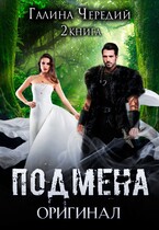 Подмена-2. Оригинал (Галина  Чередий)
