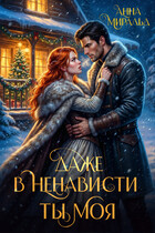 Даже в ненависти ты моя (Анна Миральд)