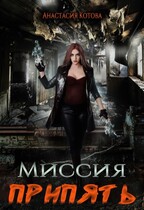 «Миссия Припять» (Анастасия Кот)