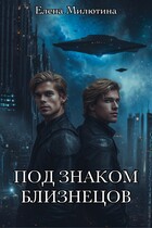 Под знаком близнецов. (Elena Milyutina)