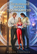 Сбежавшая жена драконов (Ирина Горячева)