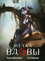 Метка вдовы (Ася Медовая
                                                                                                            
                                                                                                                                                                                                                                        ,
                                                                
                                                                                                                                            Ася Невеличка)