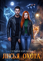 Лисья охота (Татьяна Корсакова)