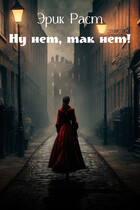 Ну нет, так нет! (Эрик Раст)