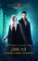 Дикая. Будешь меня любить! (Марина Весенняя)