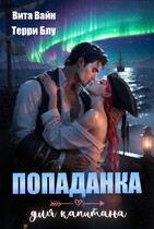 Попаданка для капитана (Терри Блу
                                                                                                            
                                                                                                                                                                                                                                        ,
                                                                
                                                                                                                                            Вита Вайн)