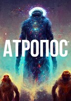 Атропос (Алексей Вишневский)