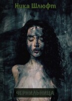 Чернильница (Ника Шлюфт)