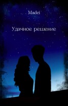 Удачное решение (Madei)