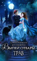 Выпей Отвары Трав! (София Грозовская)