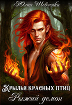 Крылья красных птиц. Рыжий демон (Юлия Шевченко)