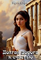 Долгая дорога к счастью (Ирен Софи)