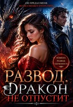 Развод. Дракон не отпустит (Роман Кубов)