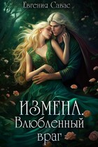 Измена. Влюбленный враг (Евгения Савас)