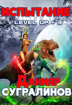 Level Up 3. Испытание (Данияр Сугралинов)