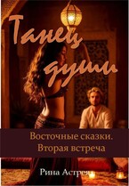 Танец души (Рина Астрея)