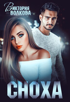Сноха (Виктория Волкова)