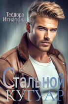 Стальной кугуар (Теодора Игнатова)