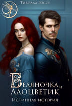 Беляночка и Алоцветик. Истинная История (Тиволла Россе)