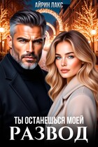 Развод. Ты останешься моей (Айрин Лакс)