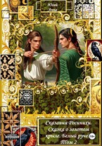 Сказания Росинихи. Сказка о золотом крыле. Белый ручей. Том 2 (Кандата3000)