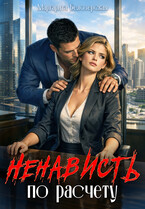 Ненависть по расчету (Маргарита Белозерская)